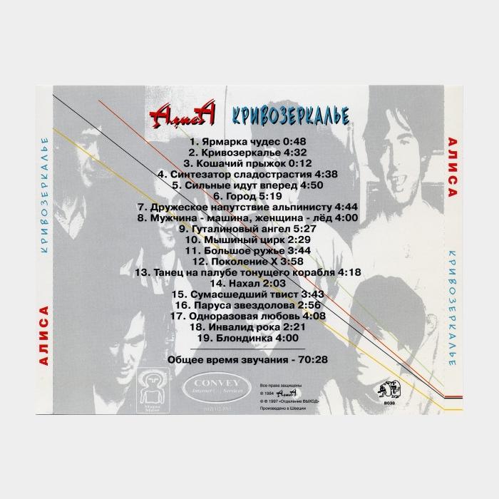 CD Алиса - Кривозеркалье (ex+/ex)