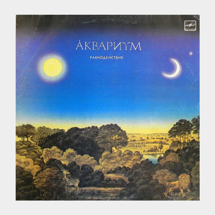 Аквариум - Равноденствие (ex/ex)