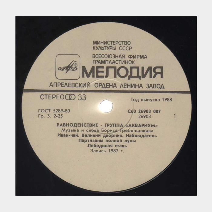 Аквариум - Равноденствие (ex/ex)