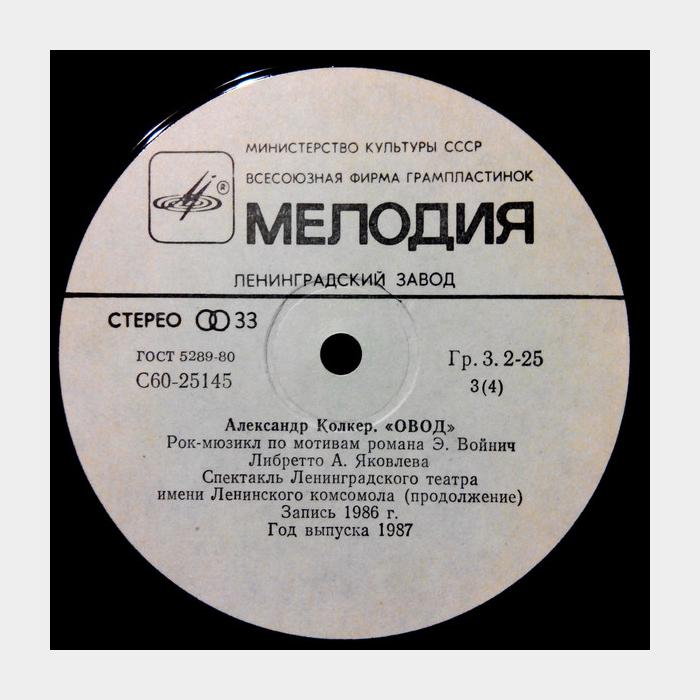 Александр Колкер – Овод (ex+/ex+)