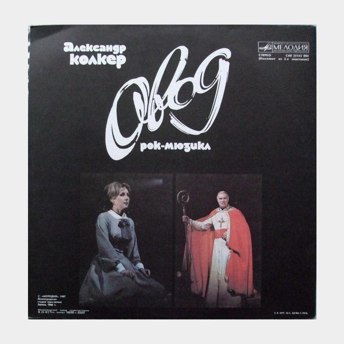 Александр Колкер – Овод (ex+/ex+)