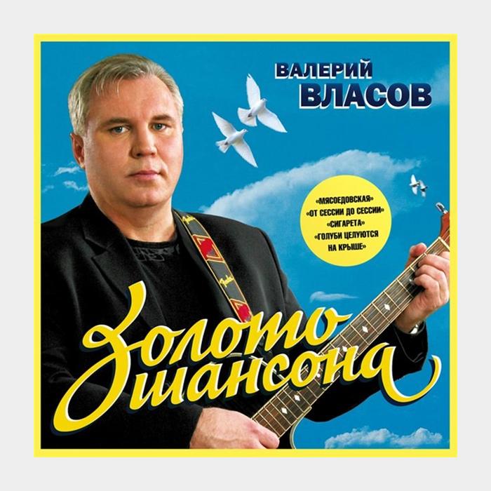 CD Валерий Власов - Золото Шансона