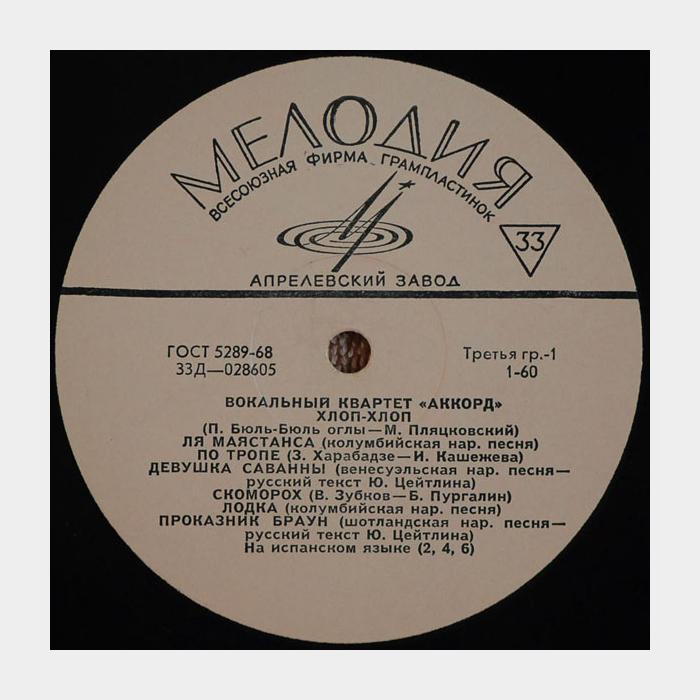 Аккорд - Аккорд (ex/ex)