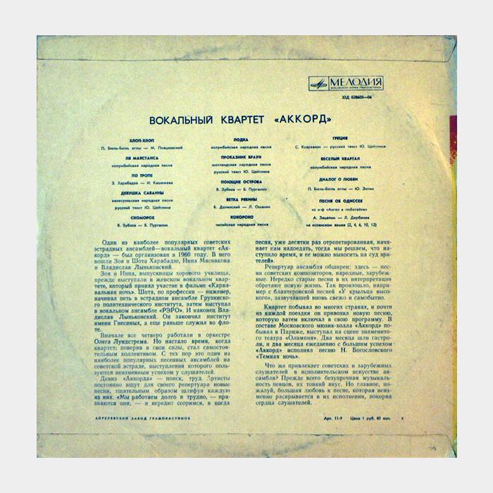 Аккорд - Аккорд (ex/ex)