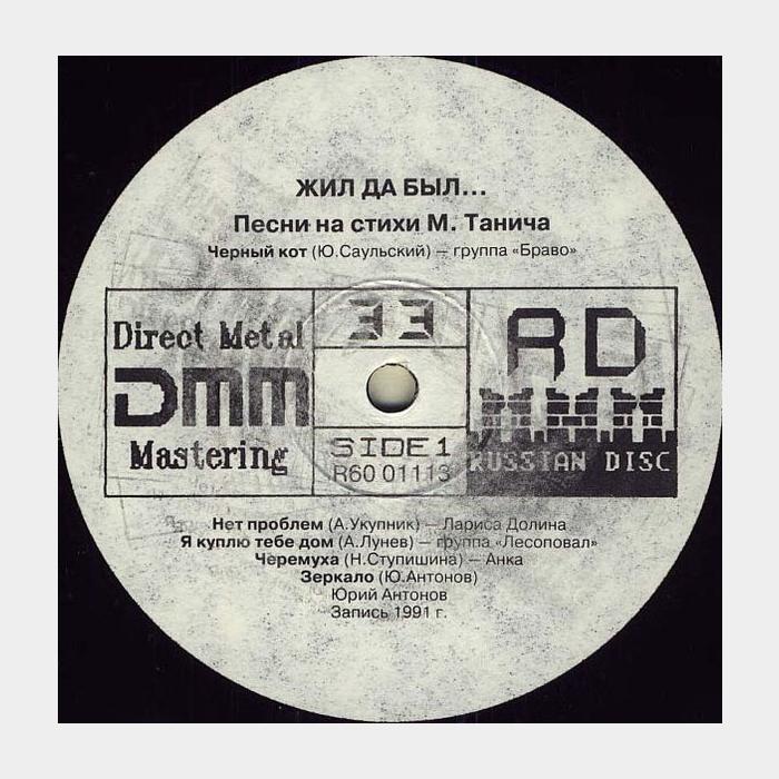 Михаил Танич – Жил Да Был... (ex/--)