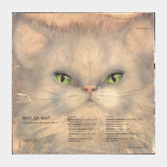 Михаил Танич – Жил Да Был... (ex/--)
