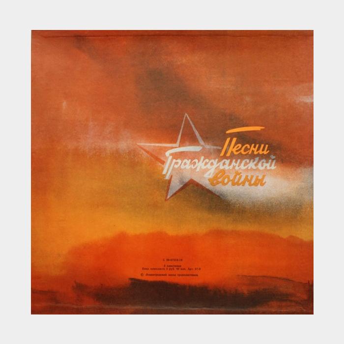 VA - Песни Гражданской Войны 2LP (ex/ex)