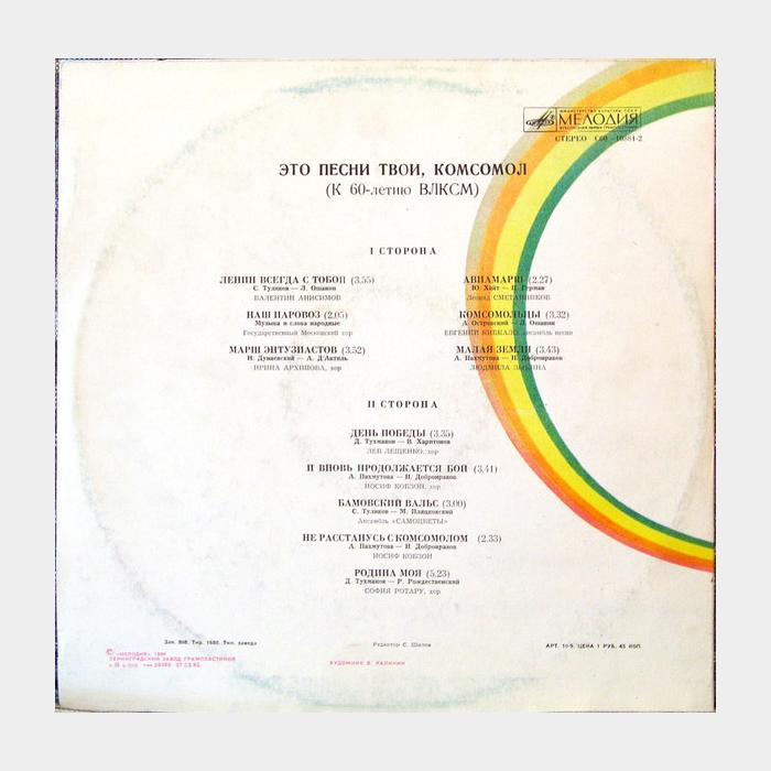 VA - Это Песни Твои, Комсомол (ex/ex)