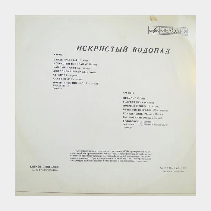 VA - Искристый Водопад (ex/ex)