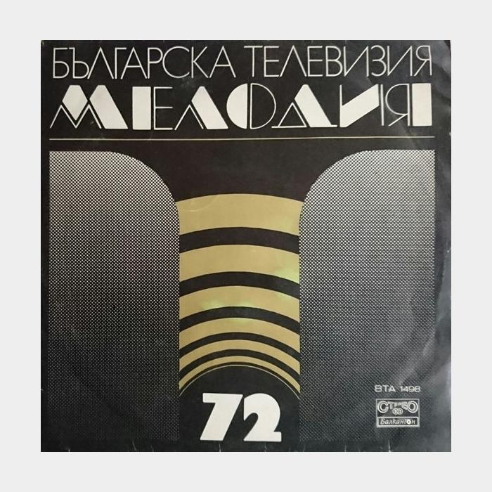 VA - Мелодия '72 (ex/ex)