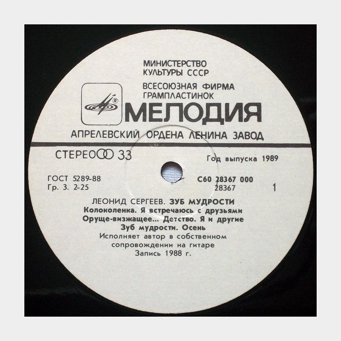Леонид Сергеев - Зуб Мудрости (ex/ex)