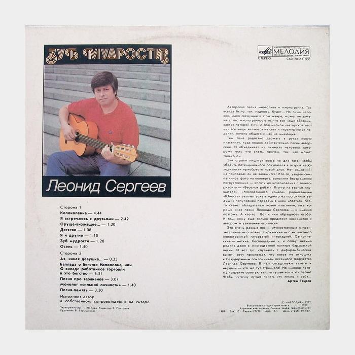 Леонид Сергеев - Зуб Мудрости (ex/ex)