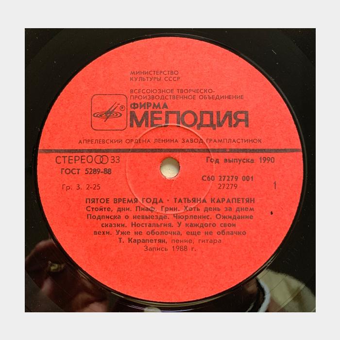 Татьяна Карапетян - Пятое Время Года (ex/ex)