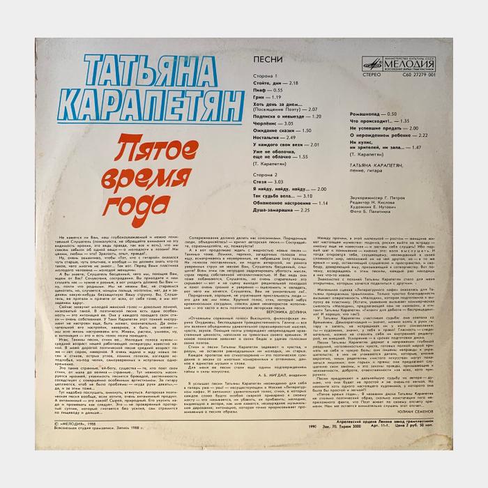Татьяна Карапетян - Пятое Время Года (ex/ex)