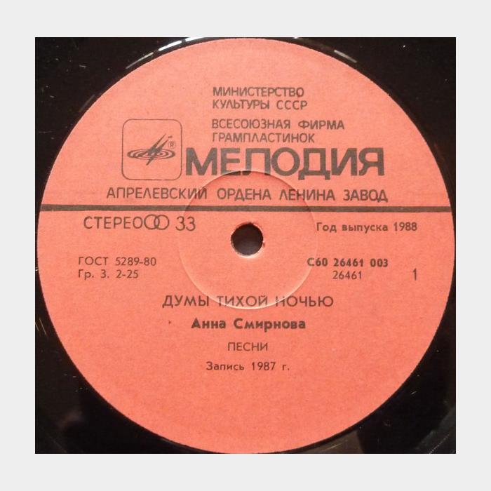 Анна Смирнова - Думы Тихой Ночью (ex/ex)