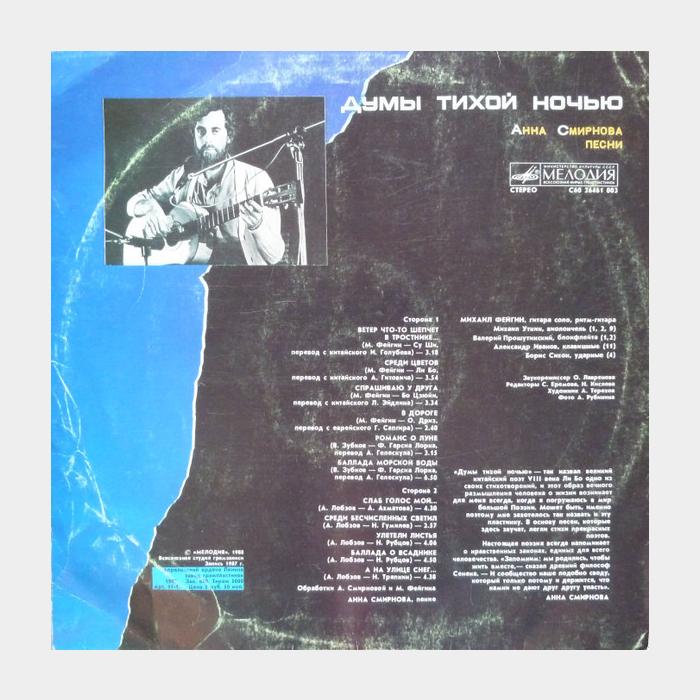 Анна Смирнова - Думы Тихой Ночью (ex/ex)