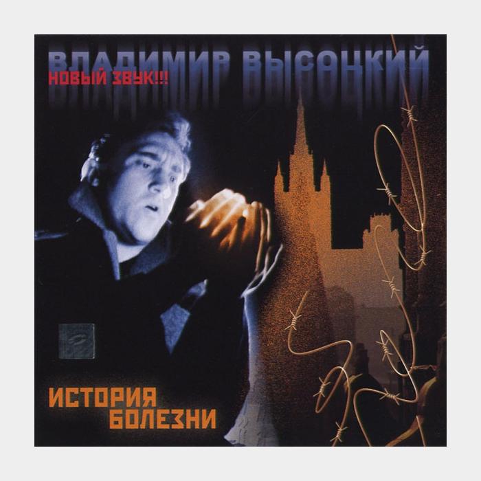 CD Владимир Высоцкий - История Болезни