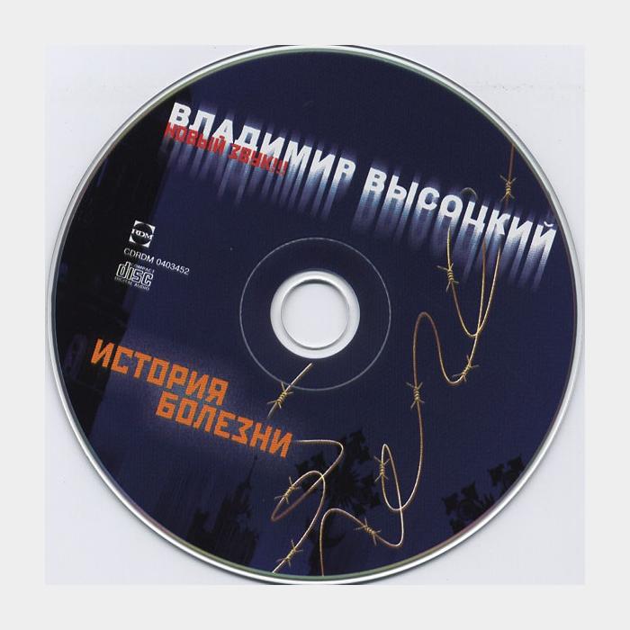 CD Владимир Высоцкий - История Болезни
