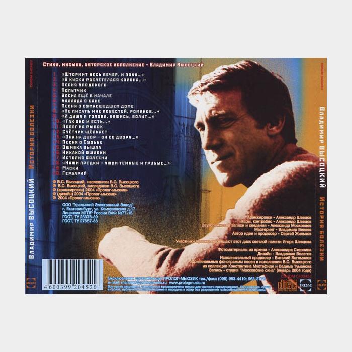 CD Владимир Высоцкий - История Болезни