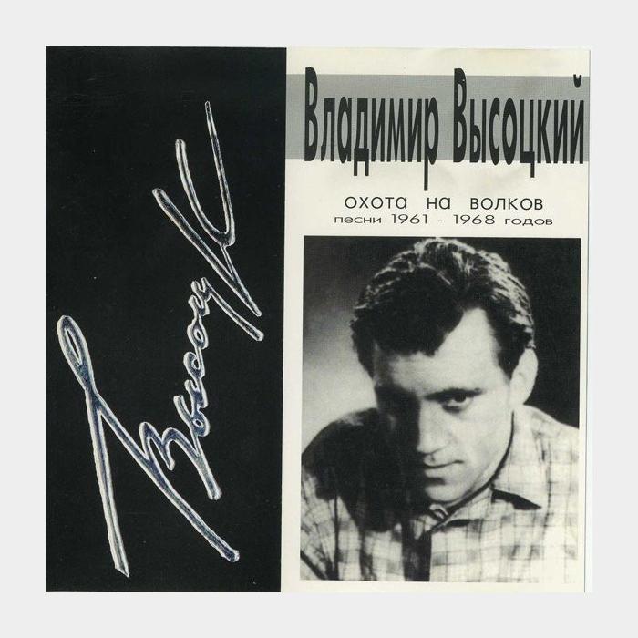 CD Владимир Высоцкий - Охота На Волков