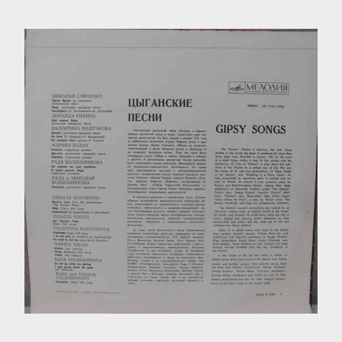 Ромэн – Цыганские Песни (ex-/ex)