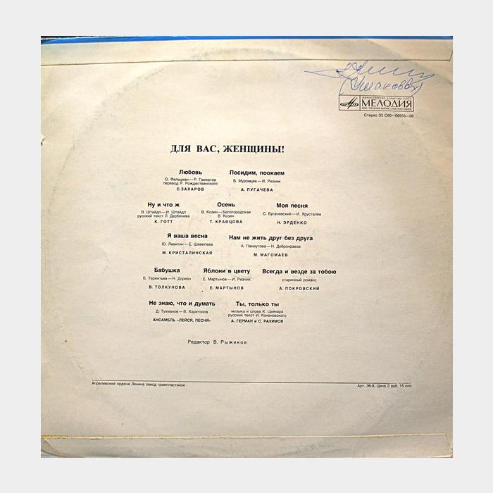 VA - Для Вас, Женщины! (ex+/--)