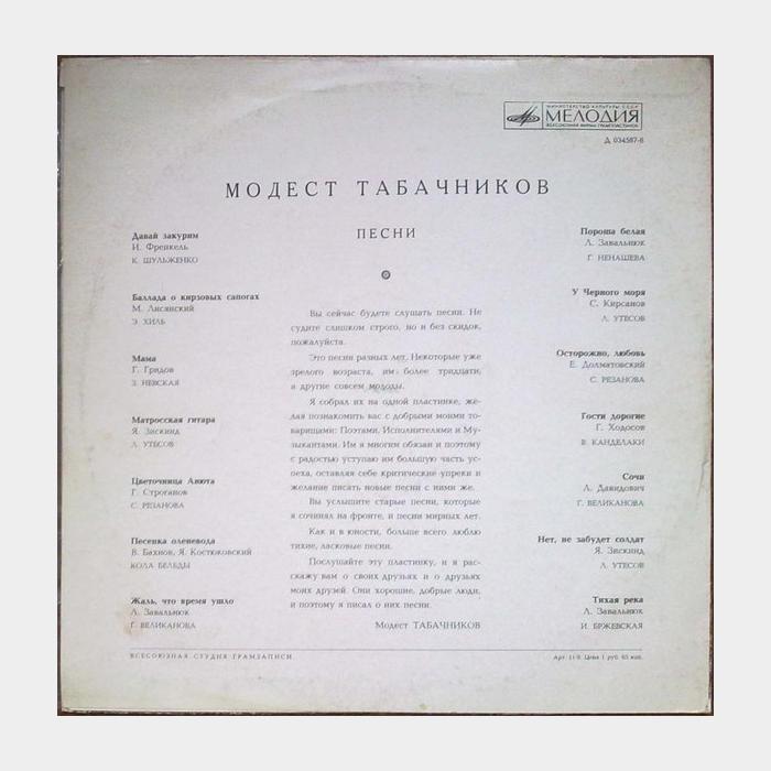 Модест Табачников – Песни (ex/ex)