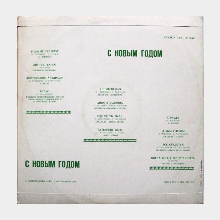 VA - С Новым Годом (ex/ex)