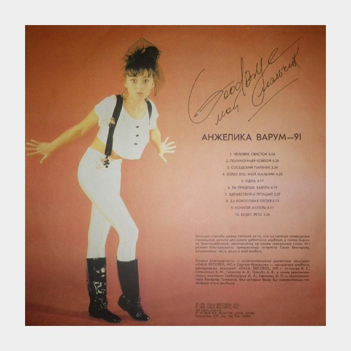 Анжелика Варум - Goodbye Мой Мальчик (vg+/ex-, little scratch)