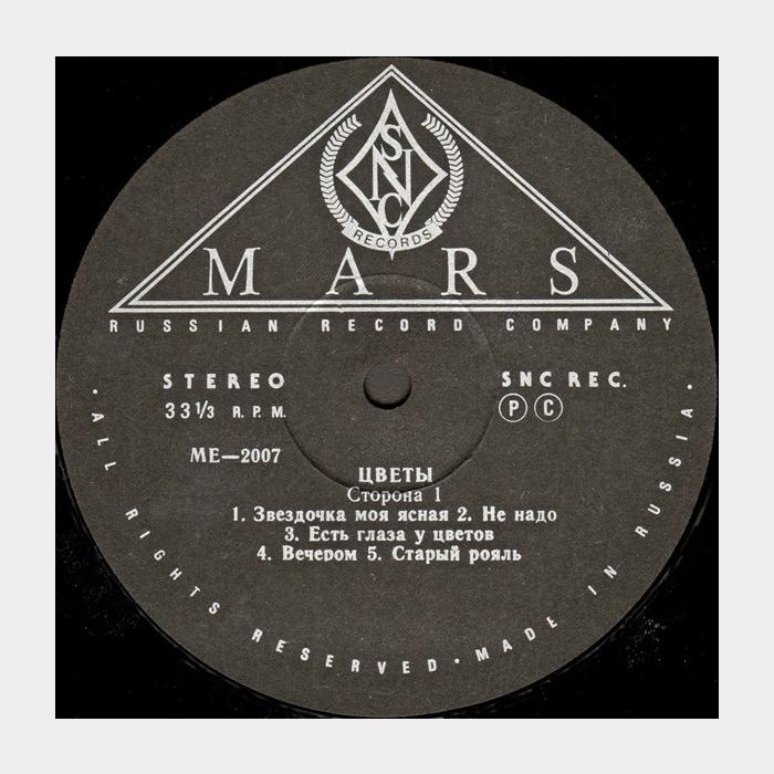 Цветы - Цветы (ex/ex)