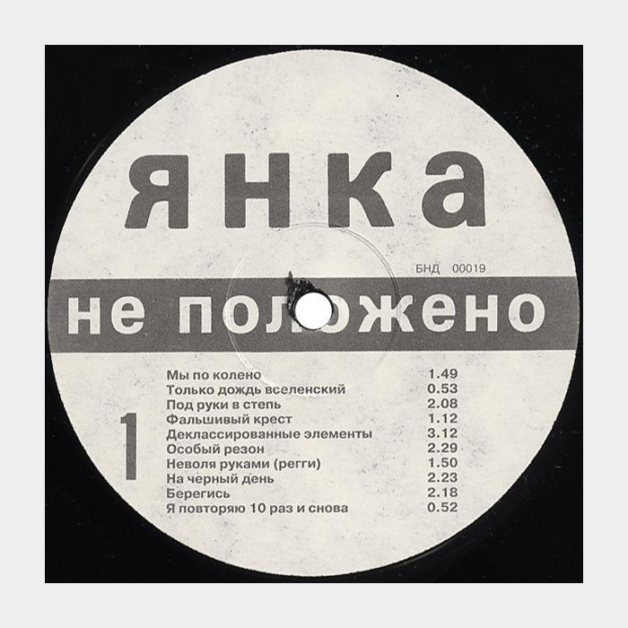 Янка - Не Положено (ex-/ex, играет на ex)