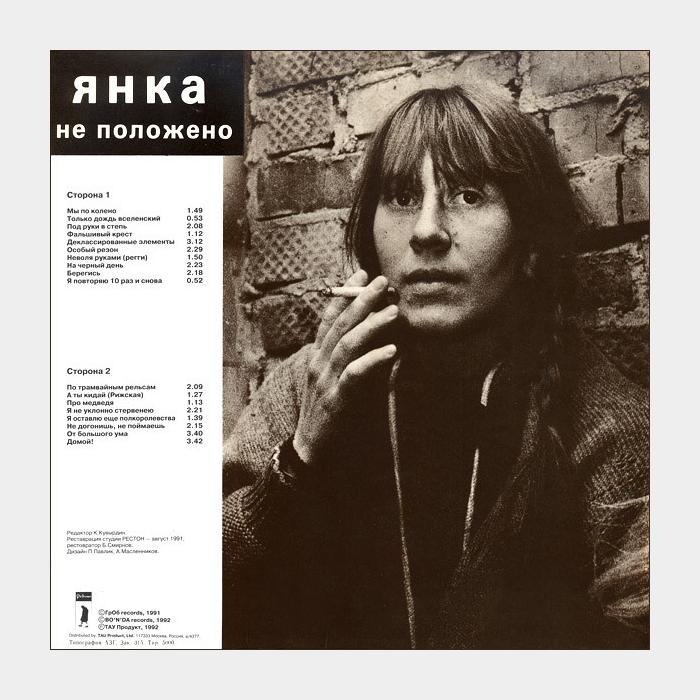 Янка - Не Положено (ex-/ex, играет на ex)