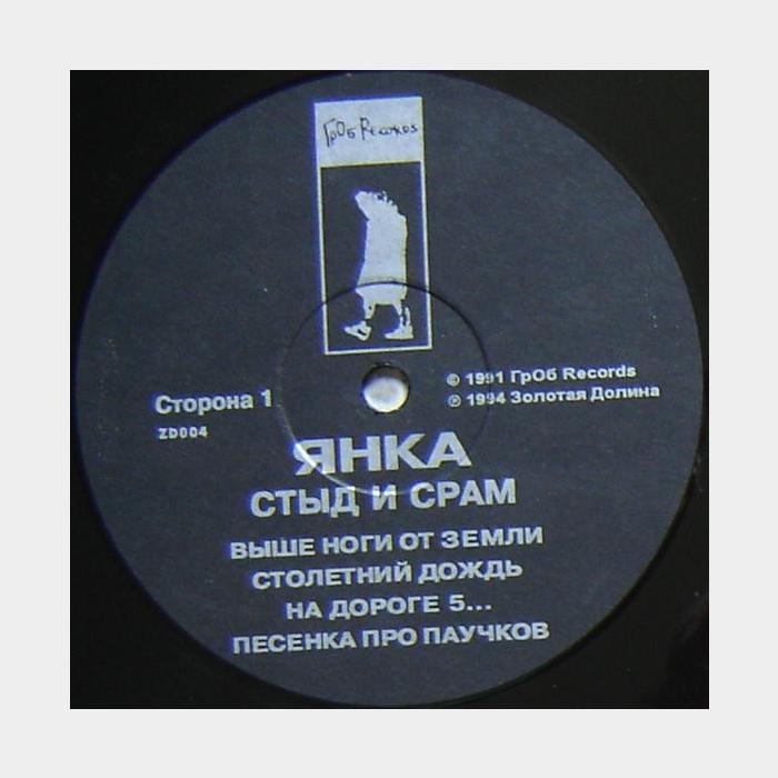Янка - Стыд и Срам (ex+/ex+)