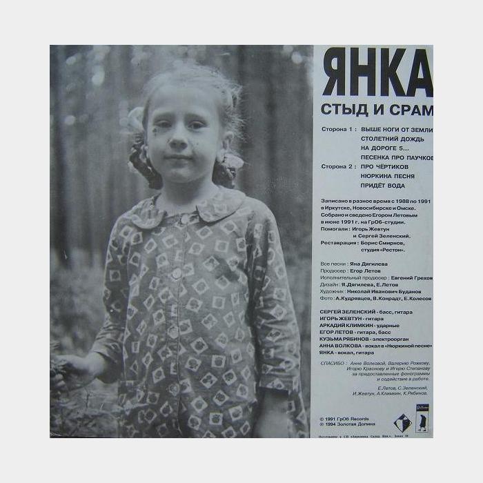 Янка - Стыд и Срам (ex+/ex+)