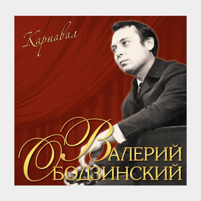 Валерий Ободзинский - Карнавал (sealed, 180g)