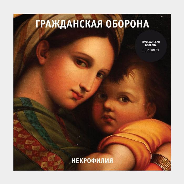 Гражданская Оборона - Некрофилия (sealed, 180g)