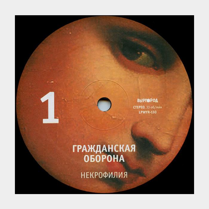 Гражданская Оборона - Некрофилия (sealed, 180g)
