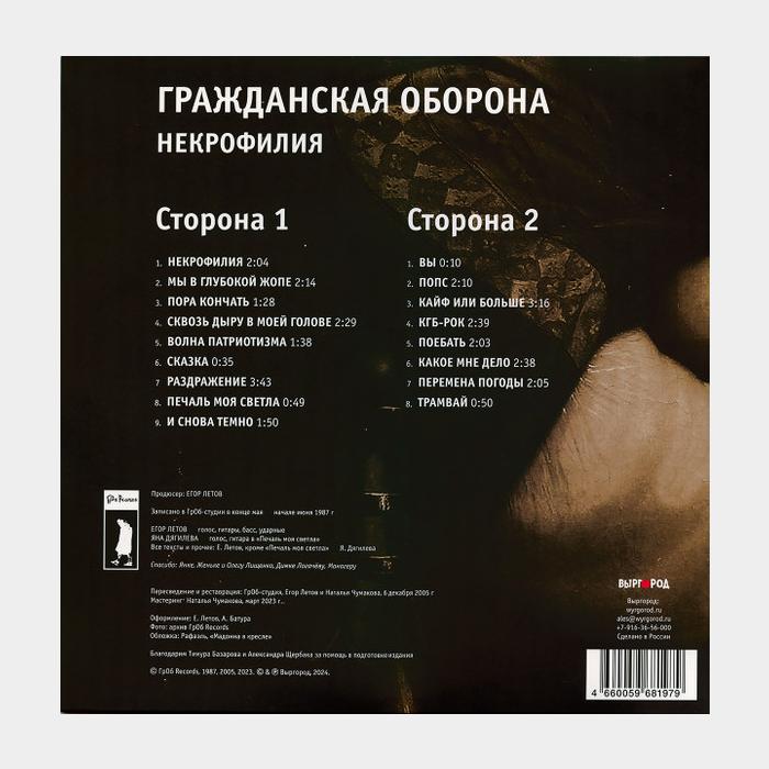 Гражданская Оборона - Некрофилия (sealed, 180g)