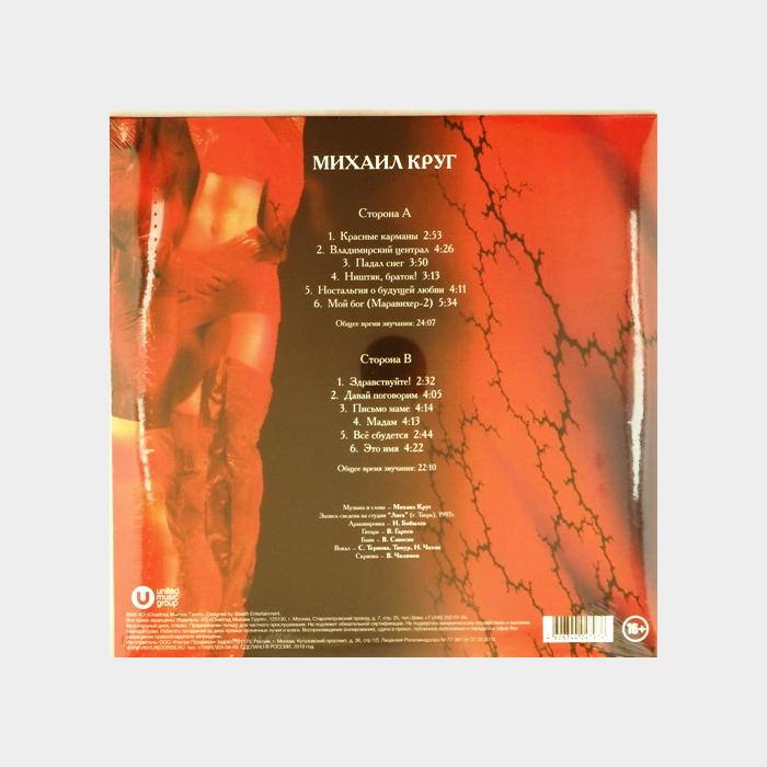 Михаил Круг - Мадам (sealed, 180g)