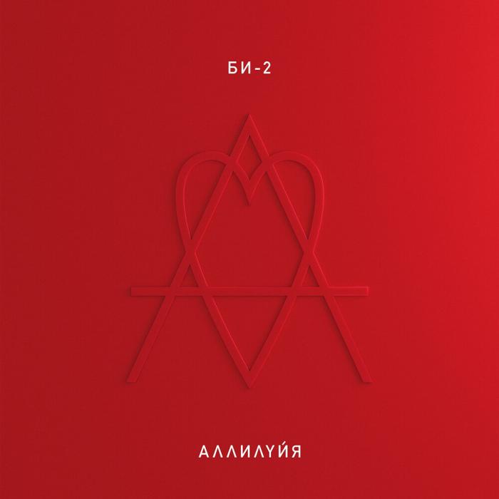 БИ-2 - Аллилуйя 2LP (sealed, 180g)