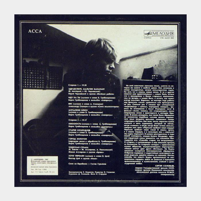 OST - Асса (ex/ex)