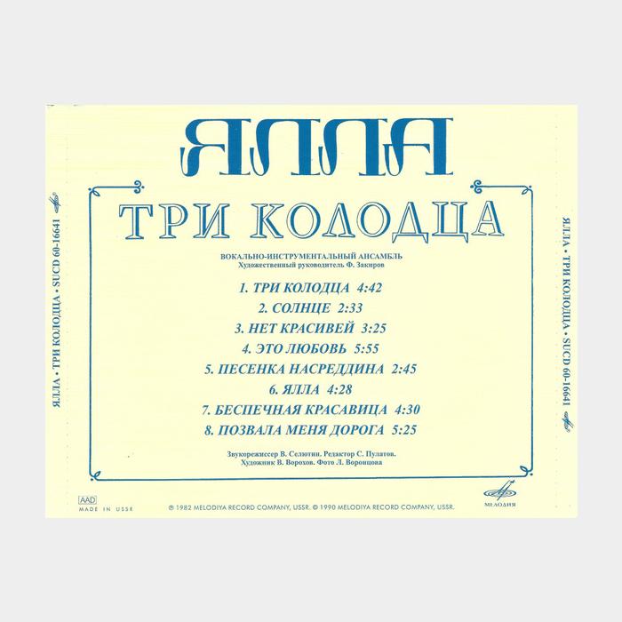 CD Ялла - Три Колодца