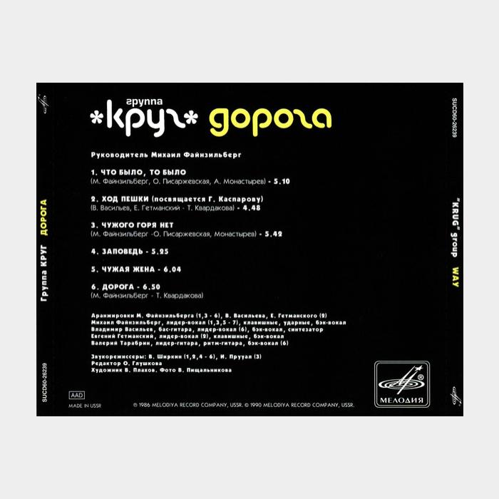 CD Круг - Дорога