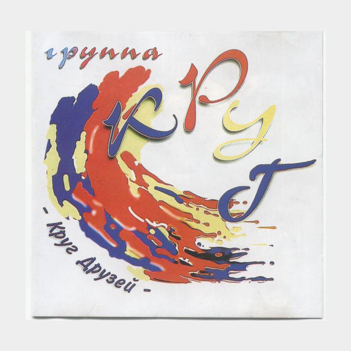 CD Круг - Круг Друзей