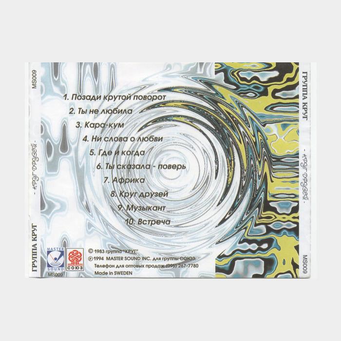 CD Круг - Круг Друзей