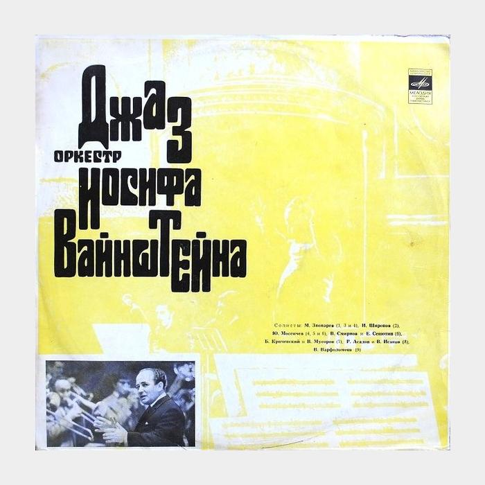 Джаз-Оркестр И. Вайнштейна – Где Же Тут Любовь... (ex+/ex)