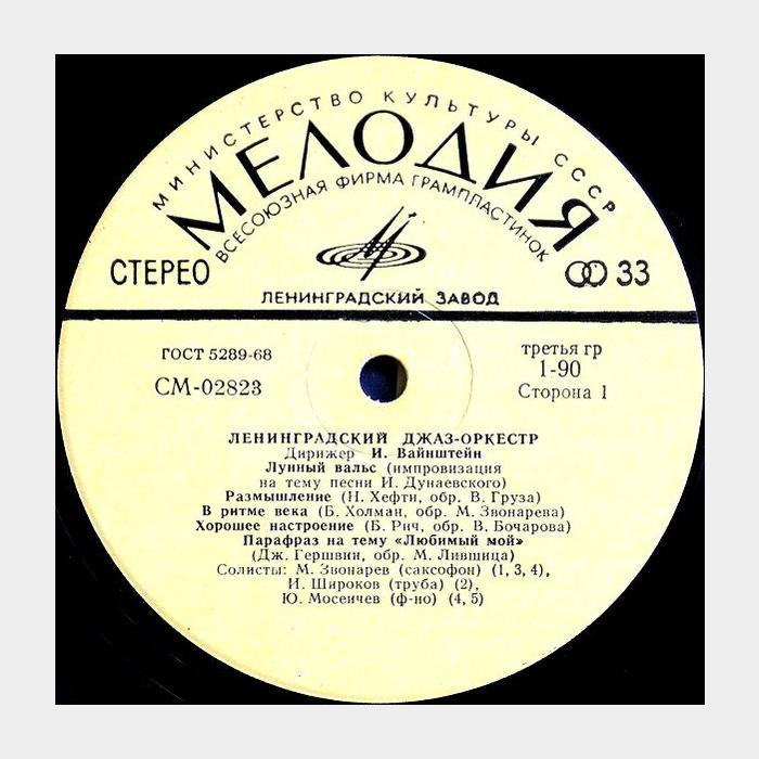 Джаз-Оркестр И. Вайнштейна – Где Же Тут Любовь... (ex+/ex)