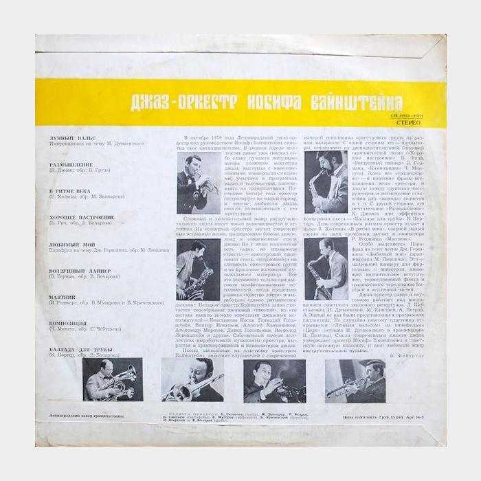 Джаз-Оркестр И. Вайнштейна – Где Же Тут Любовь... (ex+/ex)