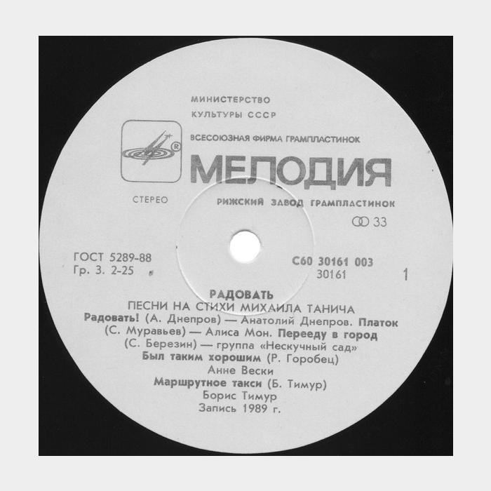 Михаил Танич – Радовать (ex/ex)