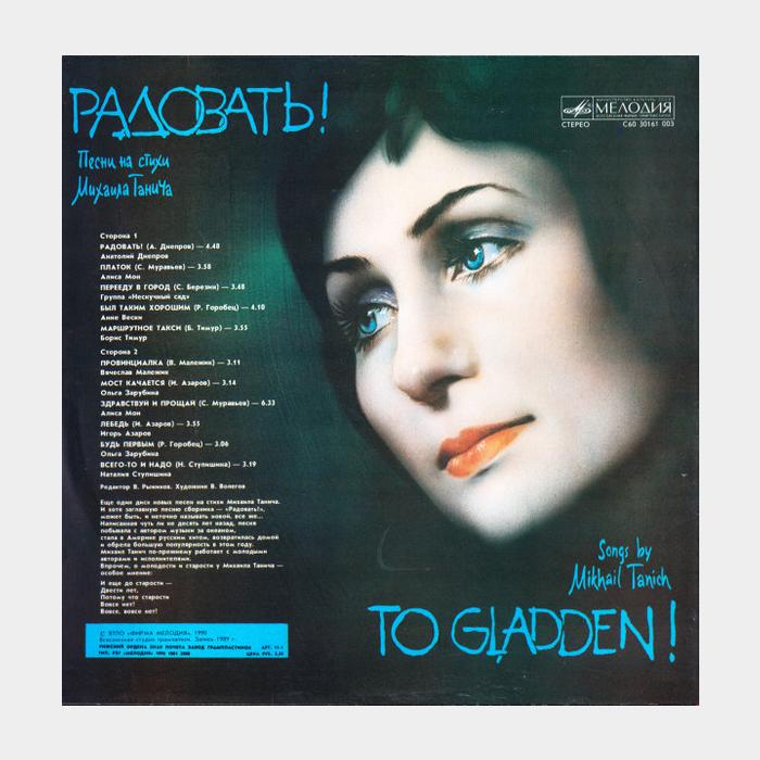 Михаил Танич – Радовать (ex/ex)